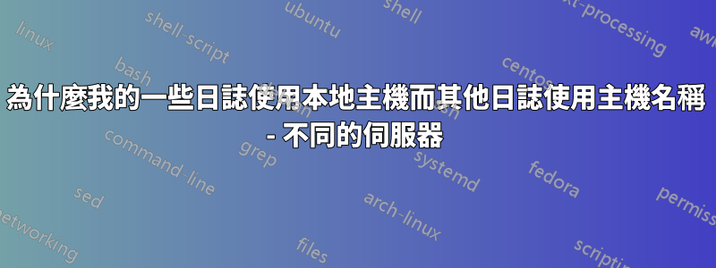 為什麼我的一些日誌使用本地主機而其他日誌使用主機名稱 - 不同的伺服器