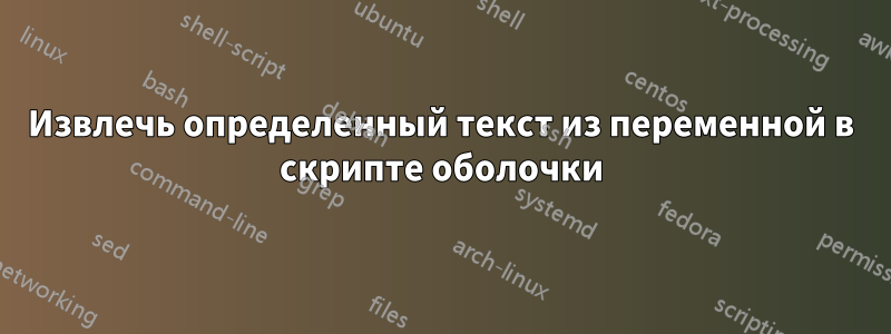 Извлечь определенный текст из переменной в скрипте оболочки