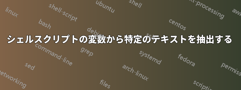 シェルスクリプトの変数から特定のテキストを抽出する