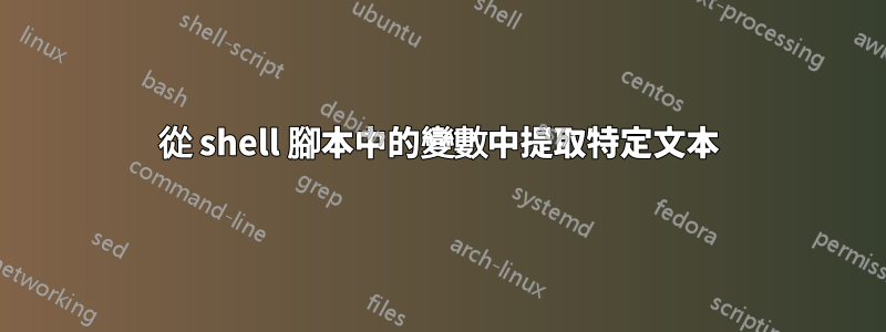 從 shell 腳本中的變數中提取特定文本