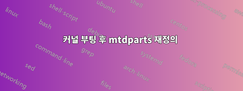 커널 부팅 후 mtdparts 재정의