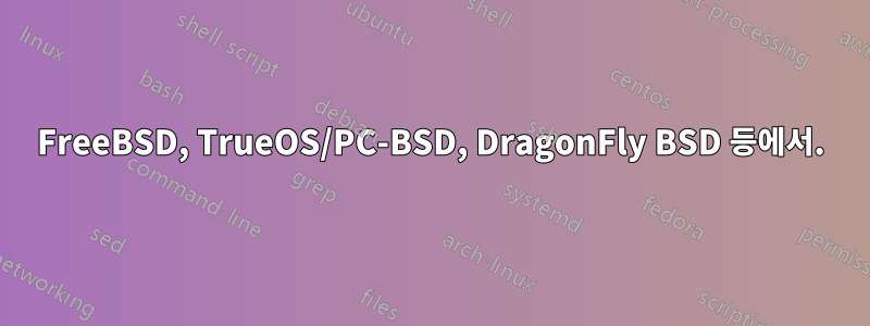 FreeBSD, TrueOS/PC-BSD, DragonFly BSD 등에서.