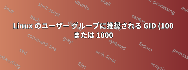 Linux のユーザー グループに推奨される GID (100 または 1000) は何ですか?