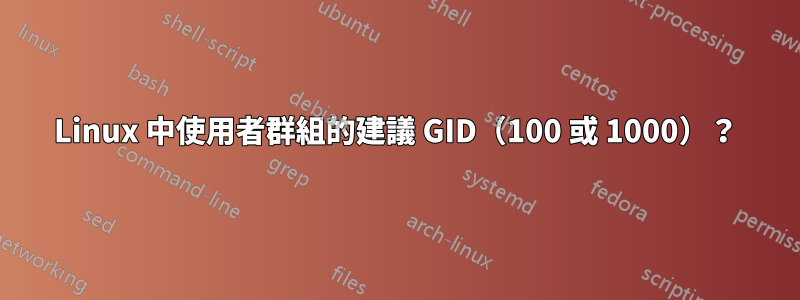 Linux 中使用者群組的建議 GID（100 或 1000）？