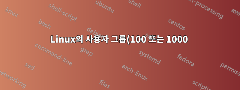 Linux의 사용자 그룹(100 또는 1000)에 권장되는 GID는 무엇입니까?