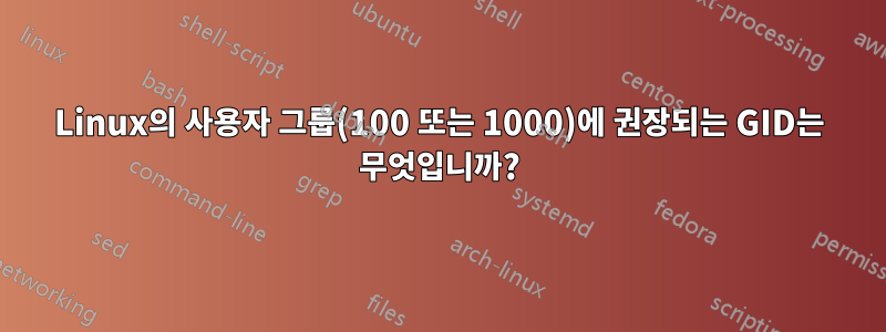 Linux의 사용자 그룹(100 또는 1000)에 권장되는 GID는 무엇입니까?