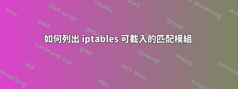 如何列出 iptables 可載入的匹配模組