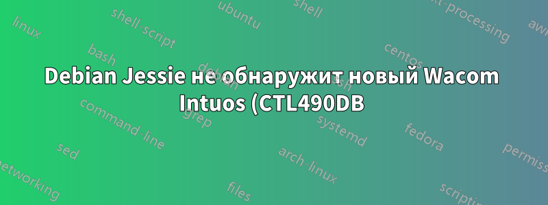 Debian Jessie не обнаружит новый Wacom Intuos (CTL490DB)