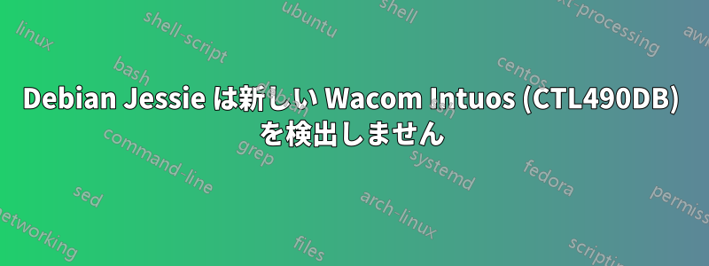 Debian Jessie は新しい Wacom Intuos (CTL490DB) を検出しません