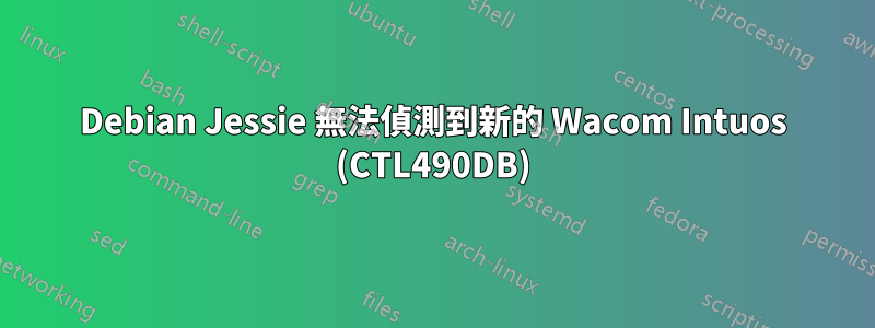 Debian Jessie 無法偵測到新的 Wacom Intuos (CTL490DB)