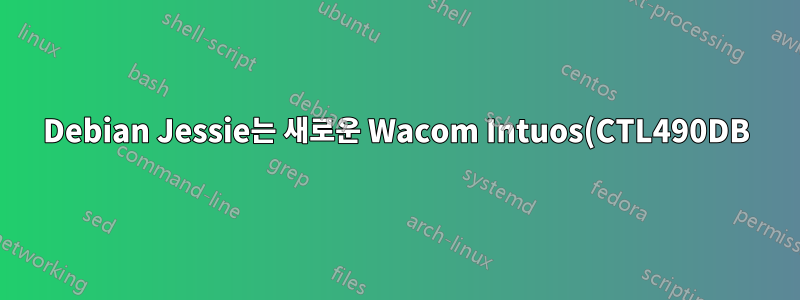 Debian Jessie는 새로운 Wacom Intuos(CTL490DB)를 감지하지 못합니다.