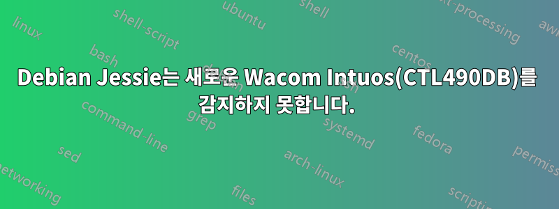 Debian Jessie는 새로운 Wacom Intuos(CTL490DB)를 감지하지 못합니다.