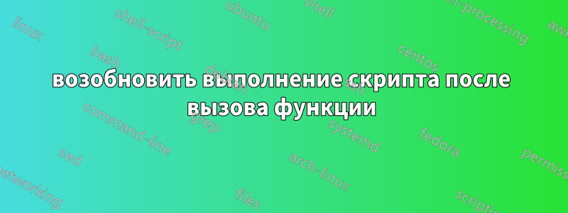 возобновить выполнение скрипта после вызова функции