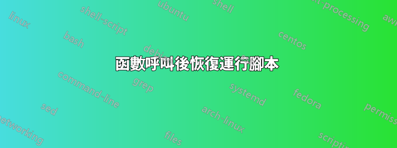 函數呼叫後恢復運行腳本