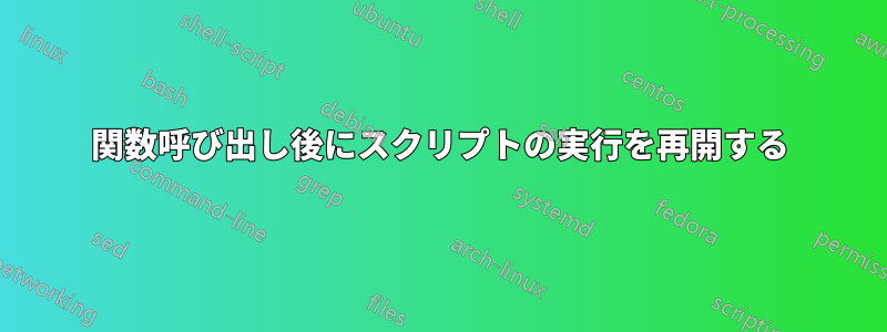 関数呼び出し後にスクリプトの実行を再開する