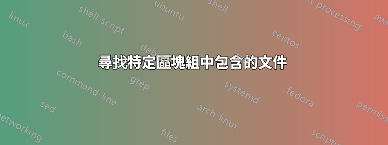 尋找特定區塊組中包含的文件