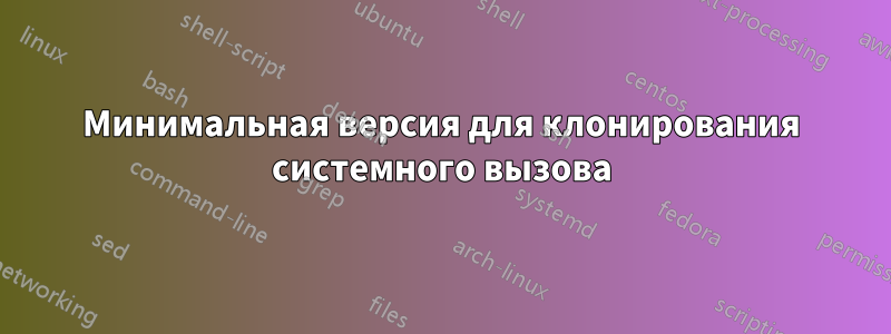 Минимальная версия для клонирования системного вызова