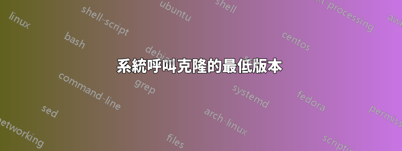 系統呼叫克隆的最低版本