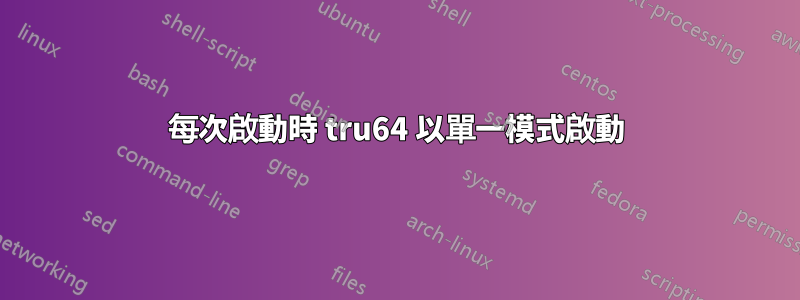 每次啟動時 tru64 以單一模式啟動