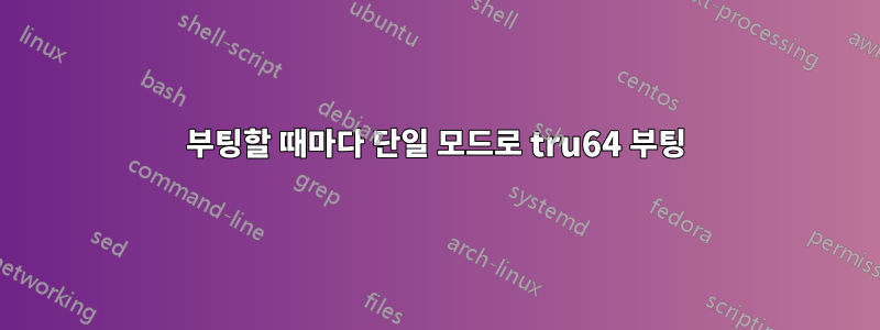 부팅할 때마다 단일 모드로 tru64 부팅