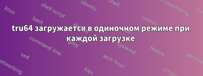 tru64 загружается в одиночном режиме при каждой загрузке