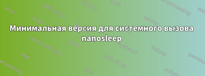 Минимальная версия для системного вызова nanosleep