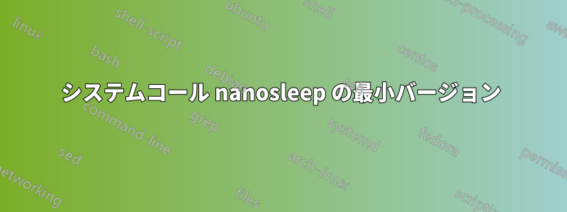 システムコール nanosleep の最小バージョン