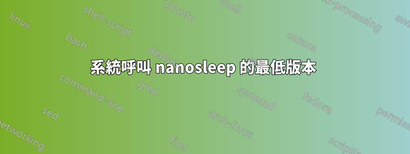 系統呼叫 nanosleep 的最低版本