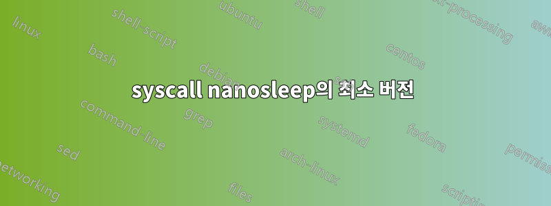 syscall nanosleep의 최소 버전