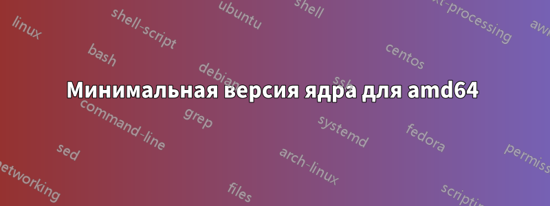 Минимальная версия ядра для amd64