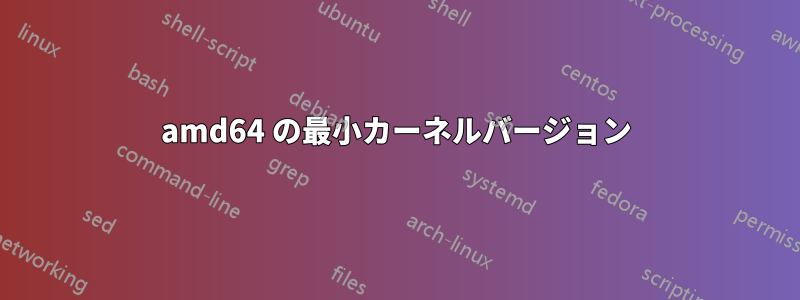 amd64 の最小カーネルバージョン