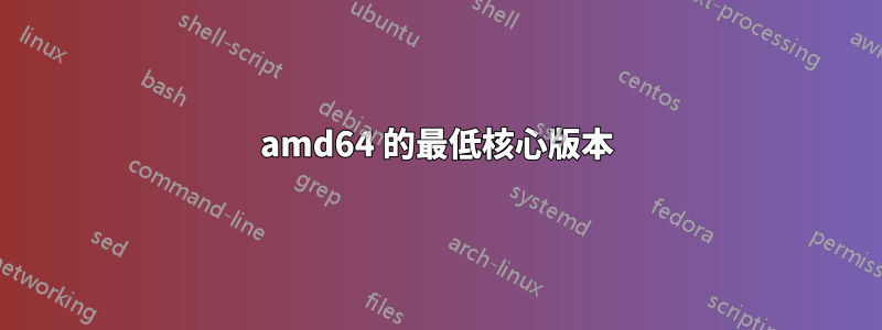 amd64 的最低核心版本