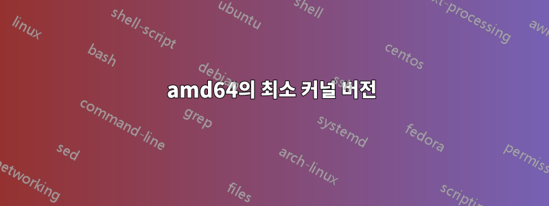 amd64의 최소 커널 버전