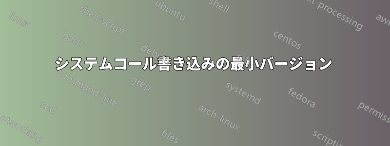 システムコール書き込みの最小バージョン