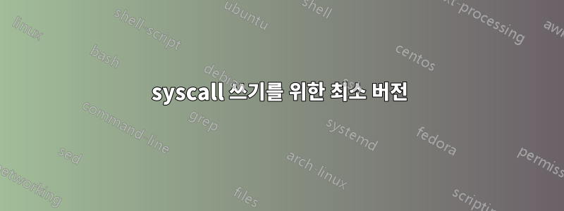 syscall 쓰기를 위한 최소 버전