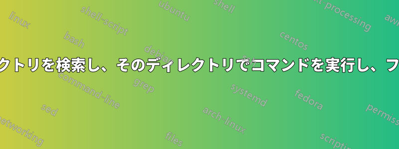 ファイルを含むディレクトリを検索し、そのディレクトリでコマンドを実行し、ファイルを削除します。