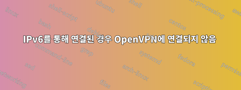 IPv6를 통해 연결된 경우 OpenVPN에 연결되지 않음