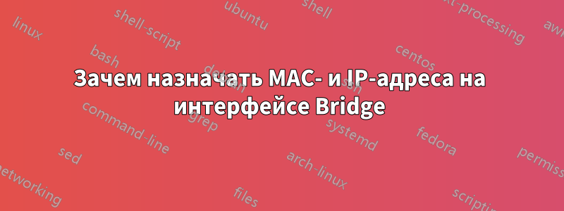 Зачем назначать MAC- и IP-адреса на интерфейсе Bridge