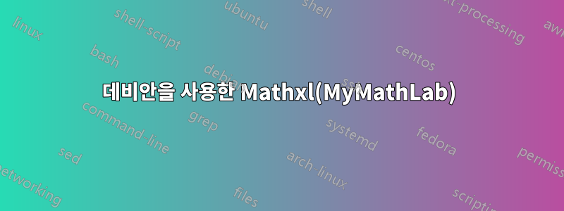 데비안을 사용한 Mathxl(MyMathLab)