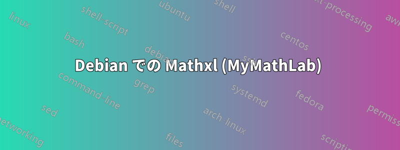 Debian での Mathxl (MyMathLab)