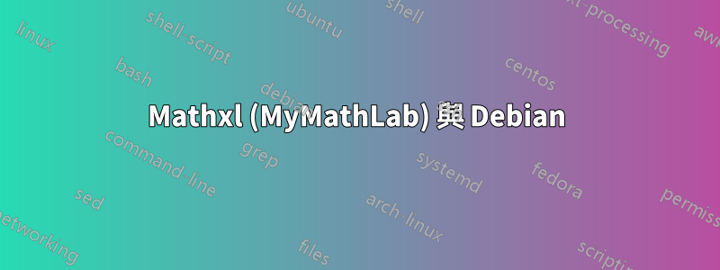 Mathxl (MyMathLab) 與 Debian