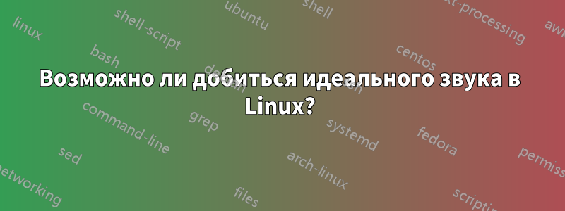 Возможно ли добиться идеального звука в Linux?