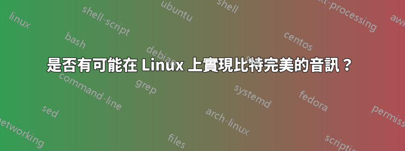 是否有可能在 Linux 上實現比特完美的音訊？