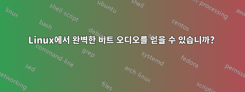 Linux에서 완벽한 비트 오디오를 얻을 수 있습니까?