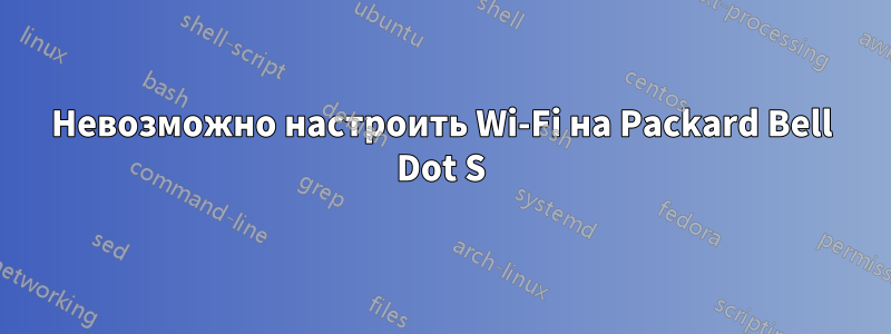 Невозможно настроить Wi-Fi на Packard Bell Dot S