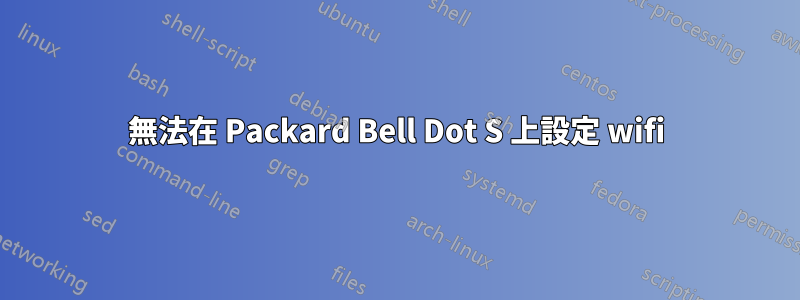 無法在 Packard Bell Dot S 上設定 wifi