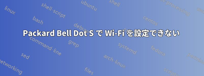 Packard Bell Dot S で Wi-Fi を設定できない