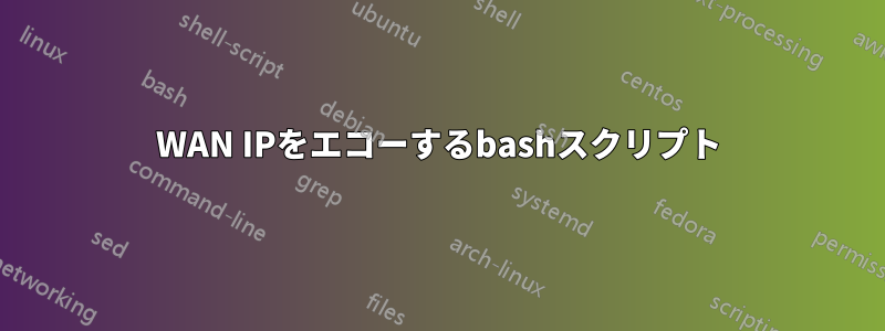 WAN IPをエコーするbashスクリプト