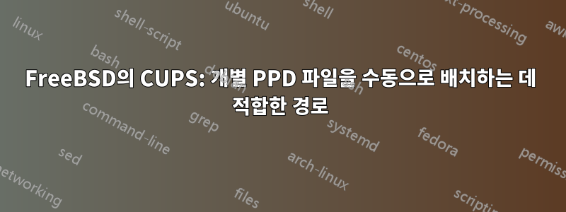 FreeBSD의 CUPS: 개별 PPD 파일을 수동으로 배치하는 데 적합한 경로