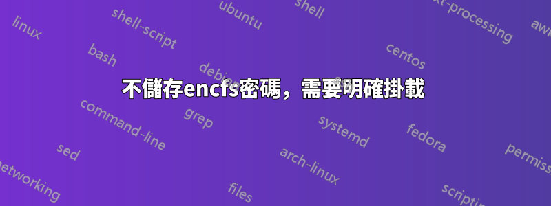 不儲存encfs密碼，需要明確掛載